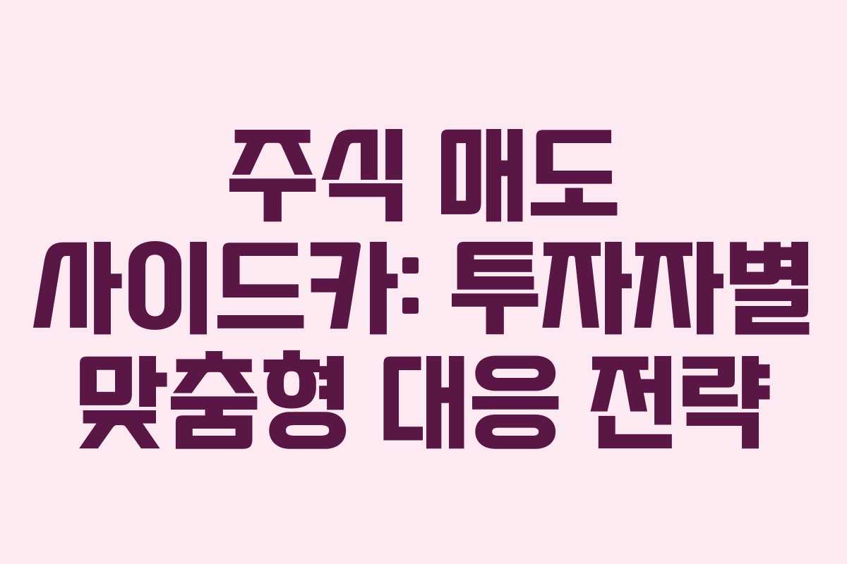 주식 매도 사이드카: 투자자별 맞춤형 대응 전략 주식 매도 사이드카: 투자자별 맞춤형 대응 전략