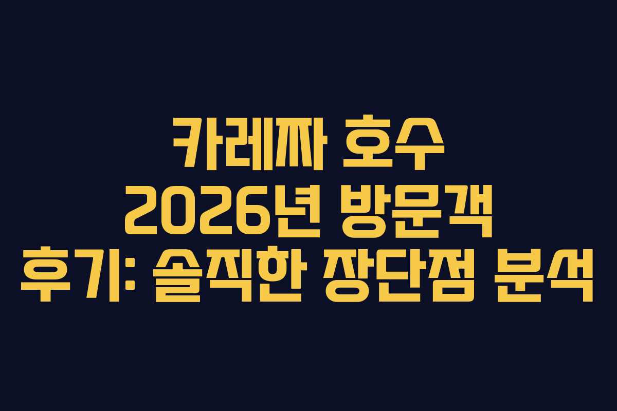 카레짜 호수 2026년 방문객 후기: 솔직한 장단점 분석