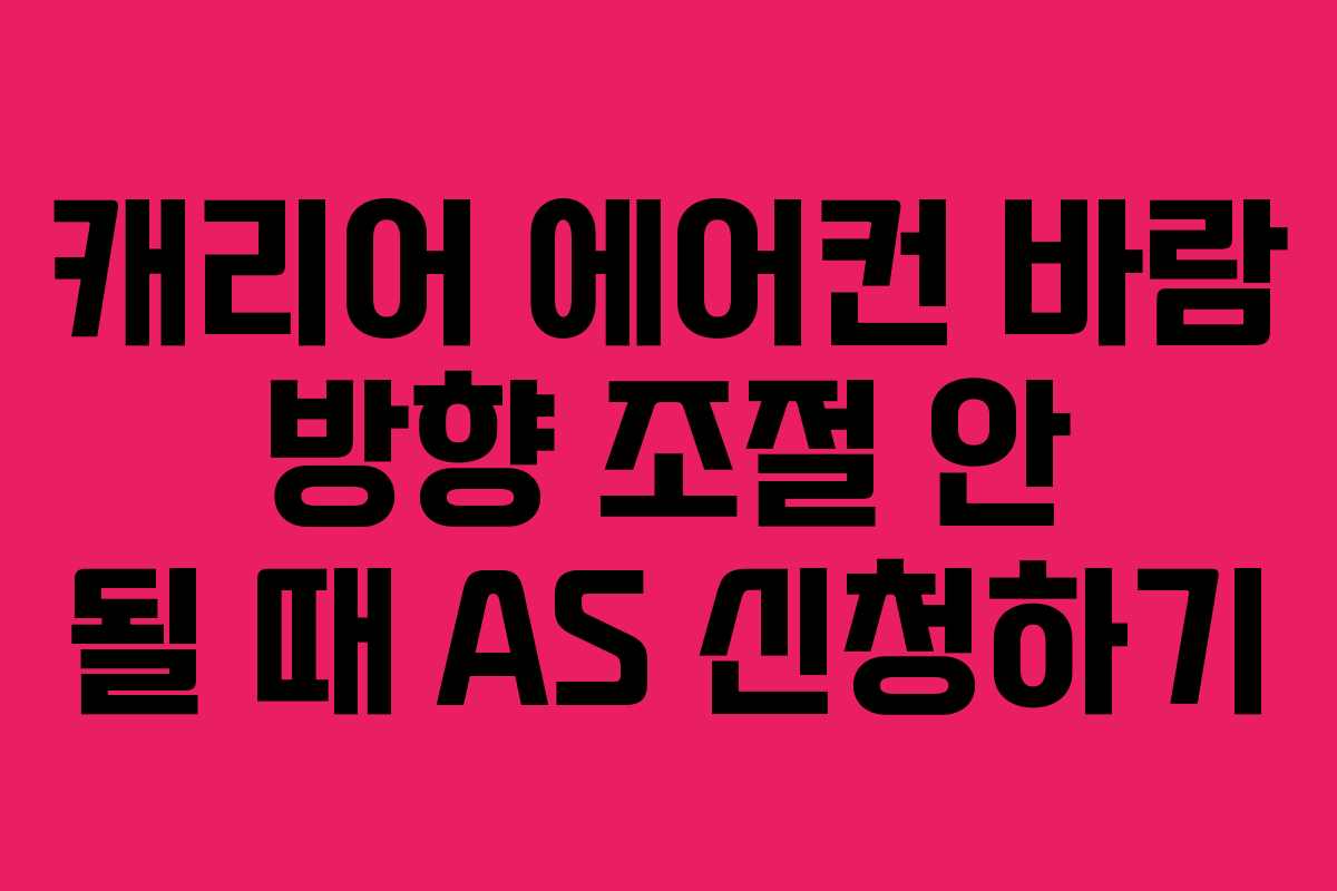 캐리어 에어컨 바람 방향 조절 안 될 때 AS 신청하기 캐리어 에어컨 바람 방향 조절 안 될 때 AS 신청하기