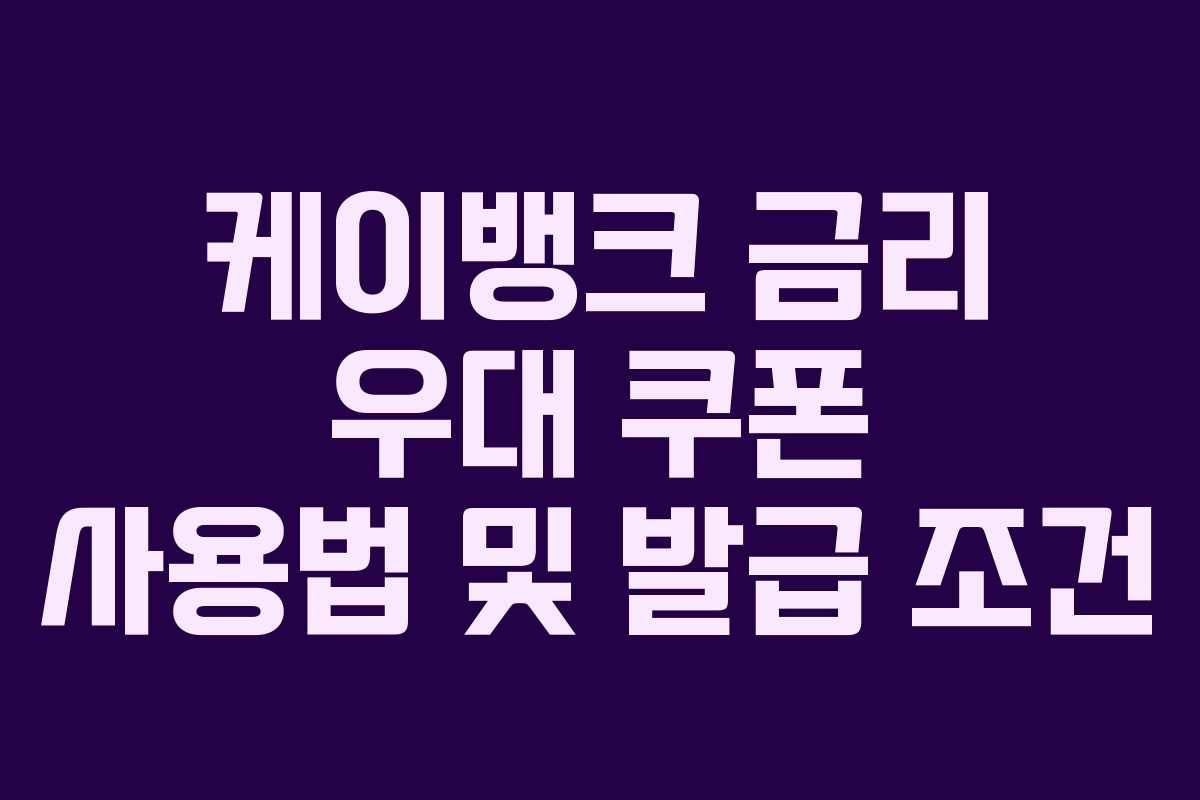 케이뱅크 금리 우대 쿠폰 사용법 및 발급 조건