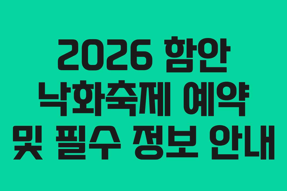 2026 함안 낙화축제 예약 및 필수 정보 안내