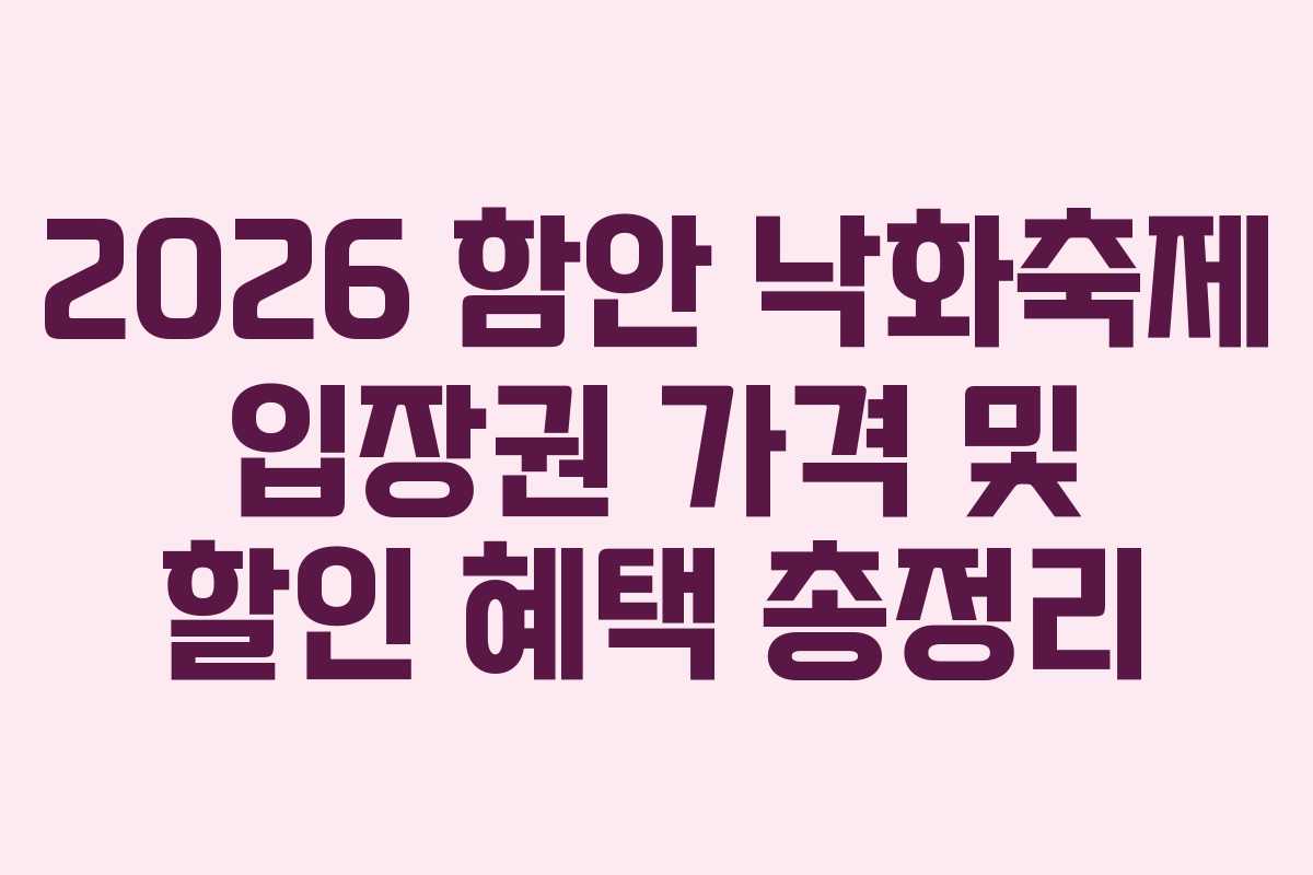 2026 함안 낙화축제 입장권 가격 및 할인 혜택 총정리