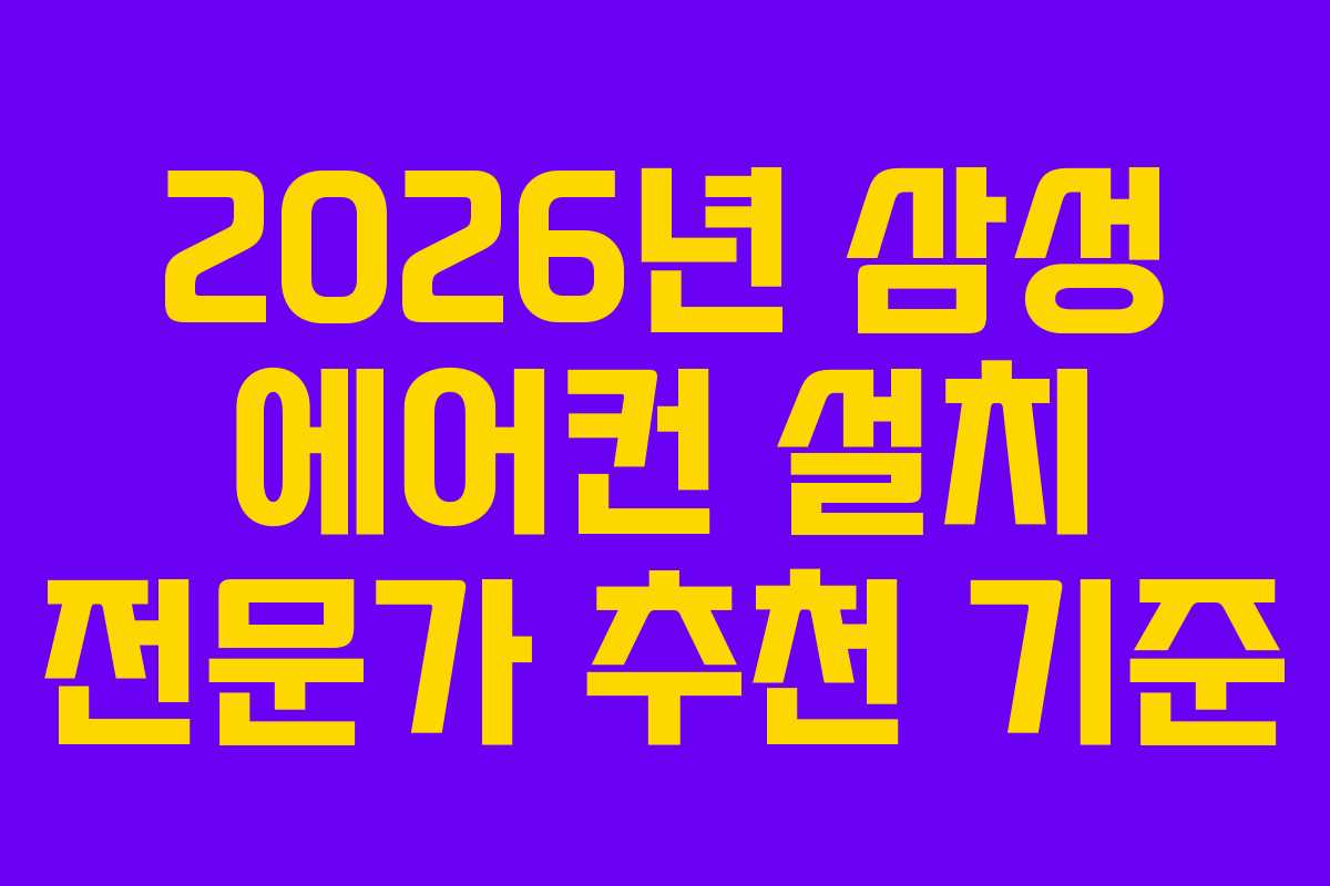 2026년 삼성 에어컨 설치 전문가 추천 기준