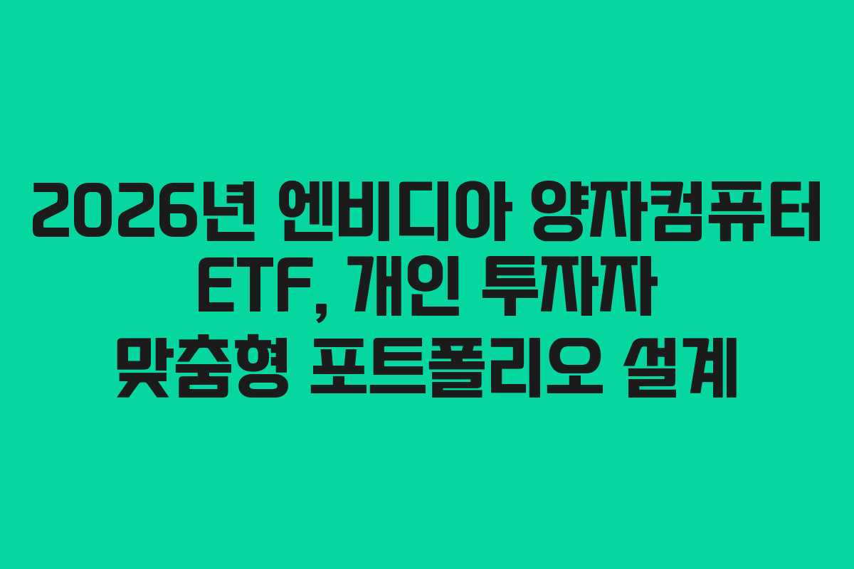 2026년 엔비디아 양자컴퓨터 ETF, 개인 투자자 맞춤형 포트폴리오 설계 2026년 엔비디아 양자컴퓨터 ETF, 개인 투자자 맞춤형 포트폴리오 설계
