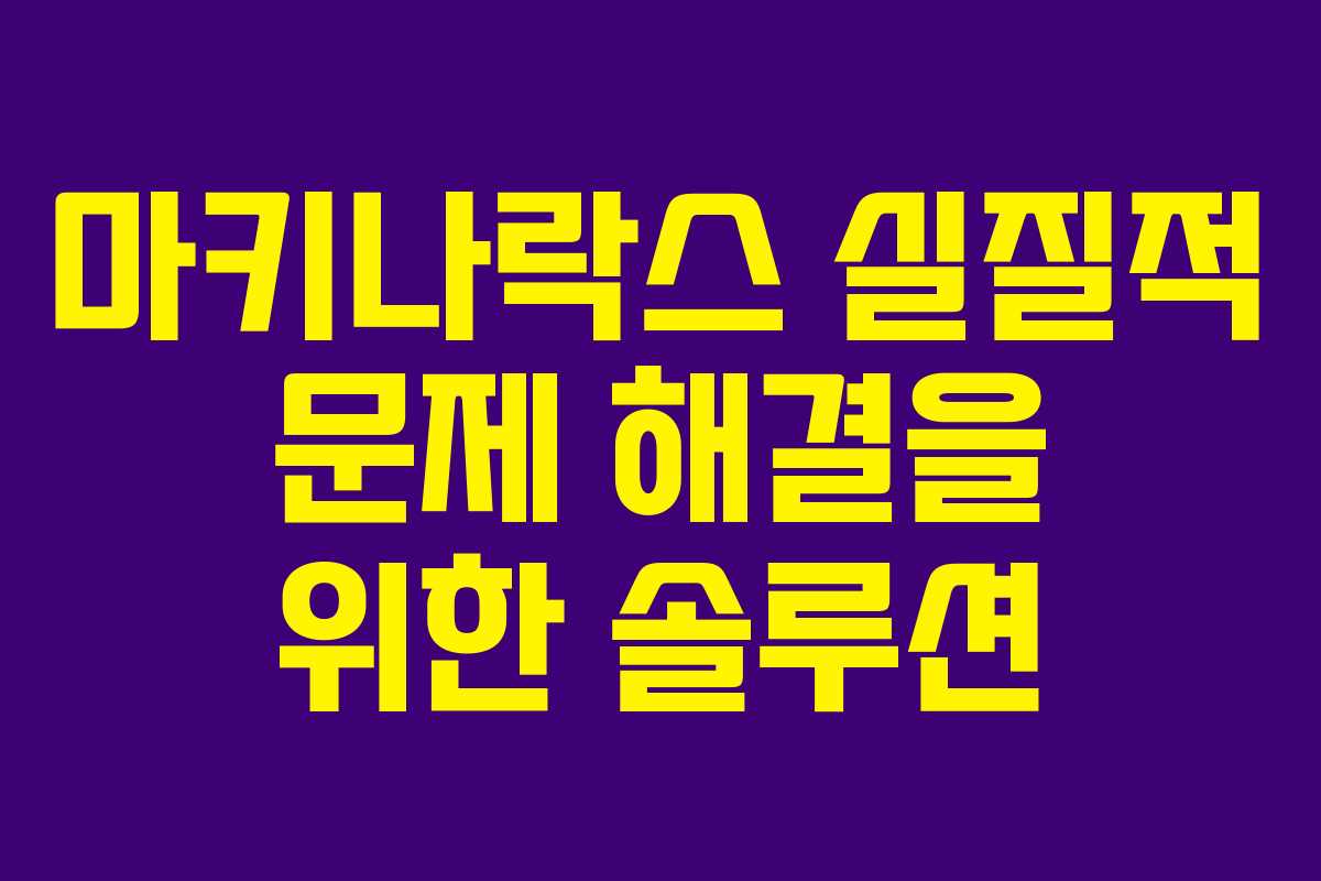 마키나락스 실질적 문제 해결을 위한 솔루션 마키나락스 실질적 문제 해결을 위한 솔루션