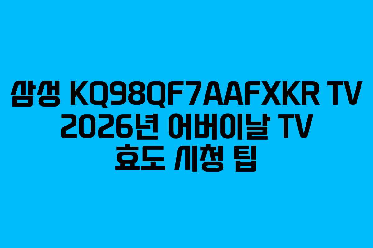 삼성 KQ98QF7AAFXKR TV 2026년 어버이날 TV 효도 시청 팁