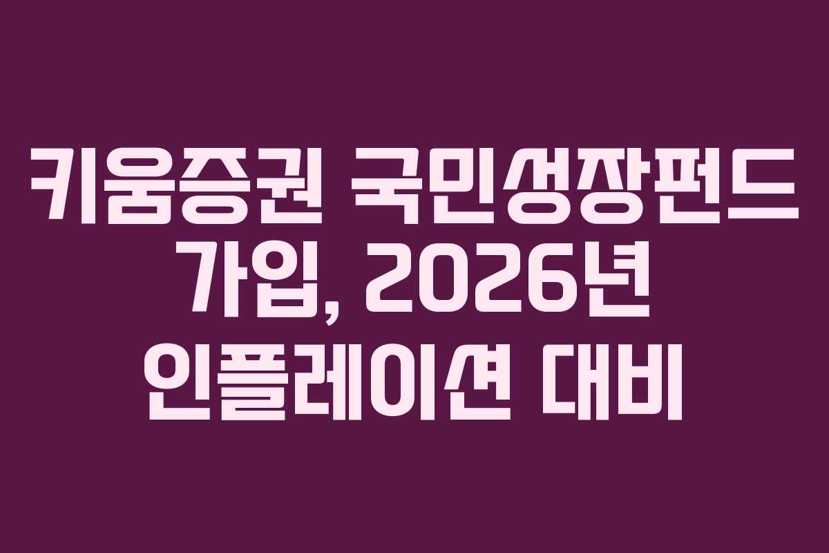 키움증권 국민성장펀드 가입, 2026년 인플레이션 대비 키움증권 국민성장펀드 가입, 2026년 인플레이션 대비