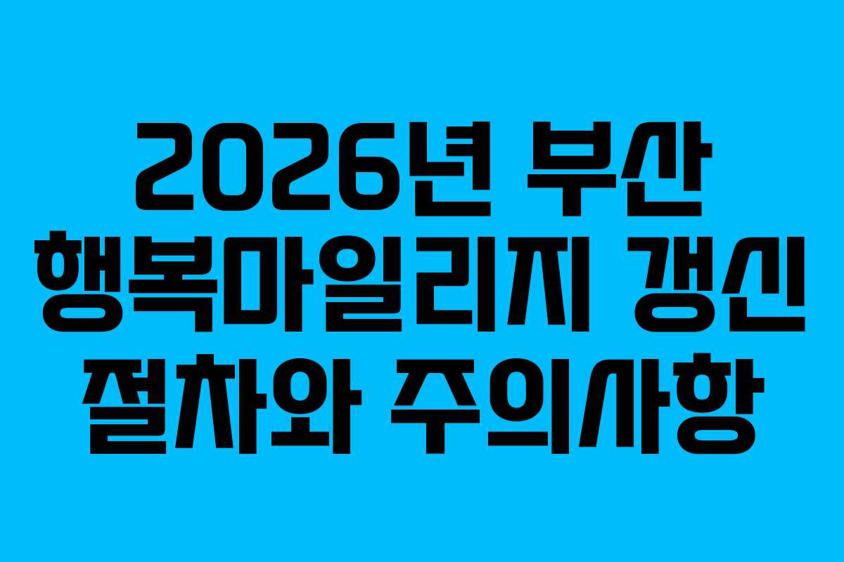 2026년 부산 행복마일리지 갱신 절차와 주의사항