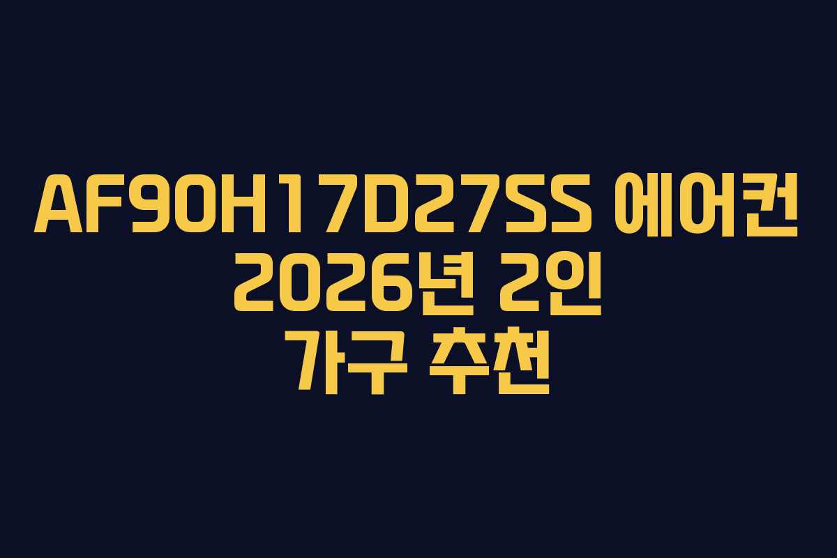 AF90H17D27SS 에어컨 2026년 2인 가구 추천 AF90H17D27SS 에어컨 2026년 2인 가구 추천