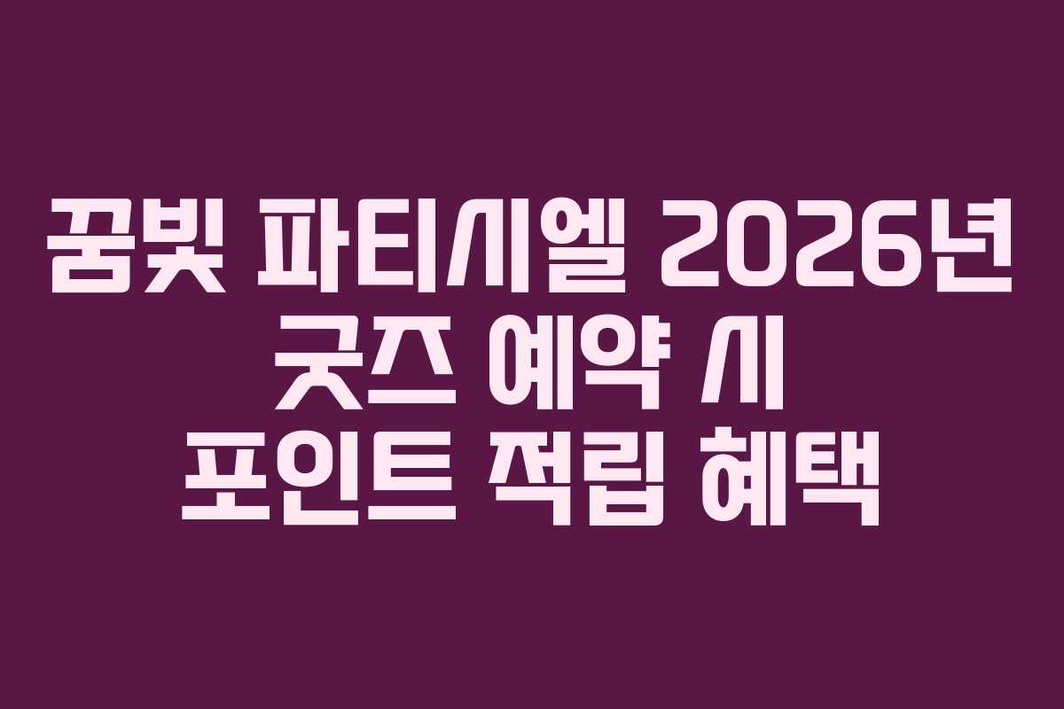 꿈빛 파티시엘 2026년 굿즈 예약 시 포인트 적립 혜택 꿈빛 파티시엘 2026년 굿즈 예약 시 포인트 적립 혜택