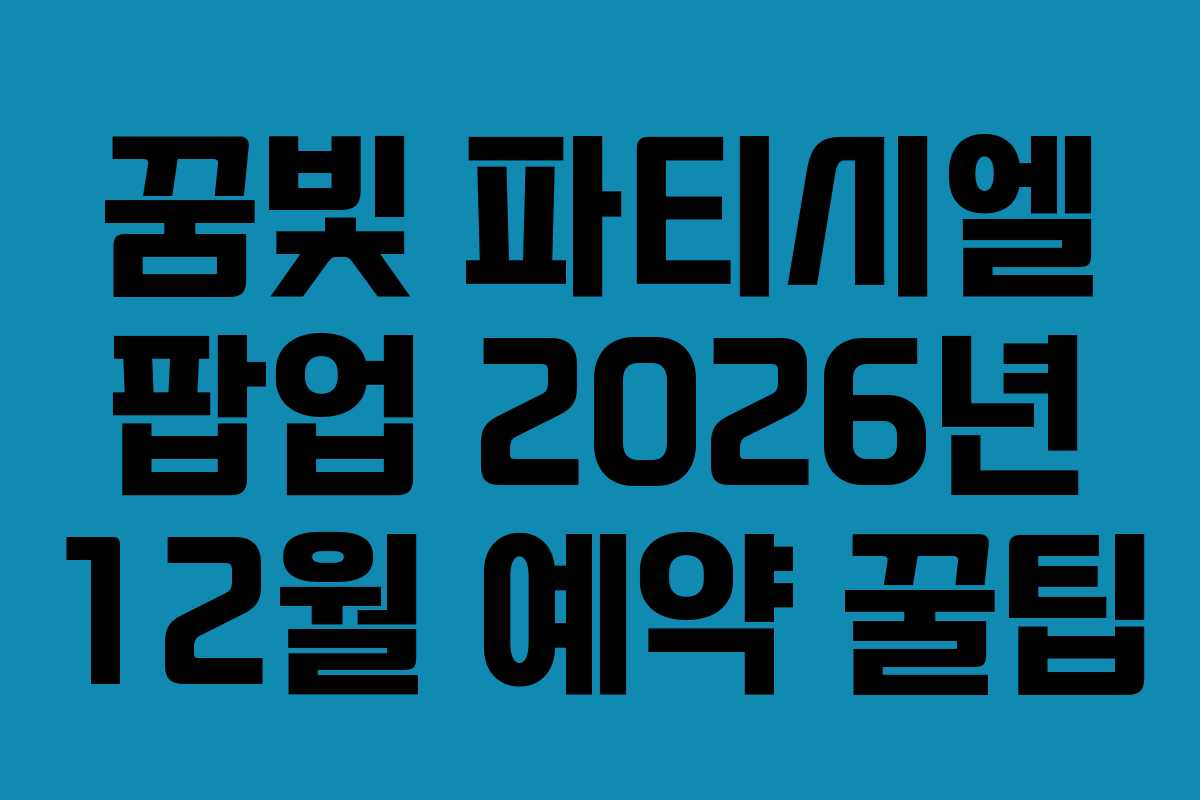 꿈빛 파티시엘 팝업 2026년 12월 예약 꿀팁