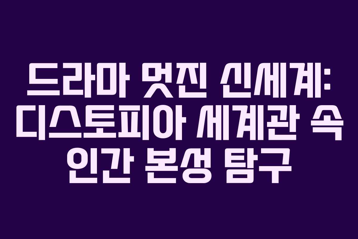 드라마 멋진 신세계: 디스토피아 세계관 속 인간 본성 탐구 드라마 멋진 신세계: 디스토피아 세계관 속 인간 본성 탐구