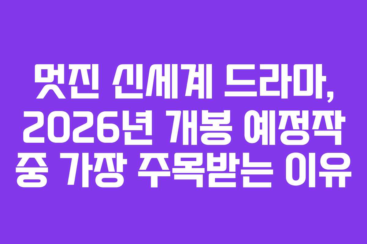 멋진 신세계 드라마, 2026년 개봉 예정작 중 가장 주목받는 이유