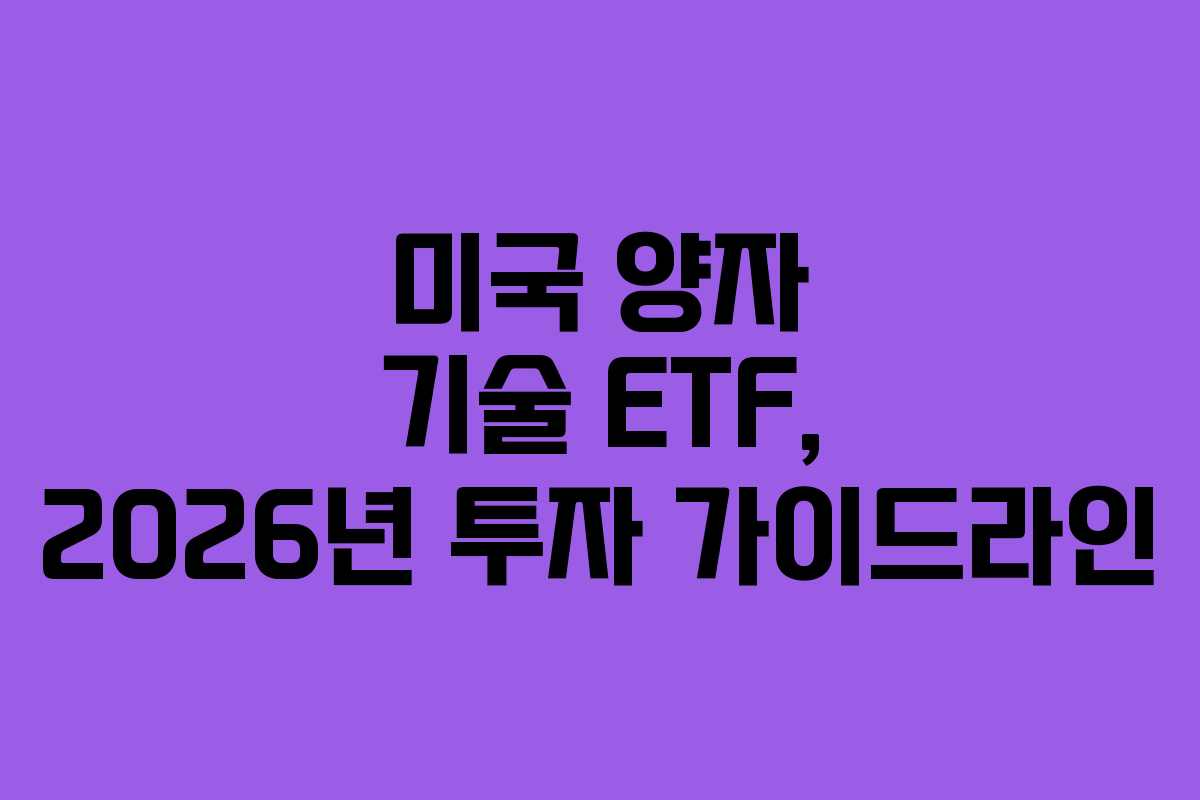 미국 양자 기술 ETF, 2026년 투자 가이드라인