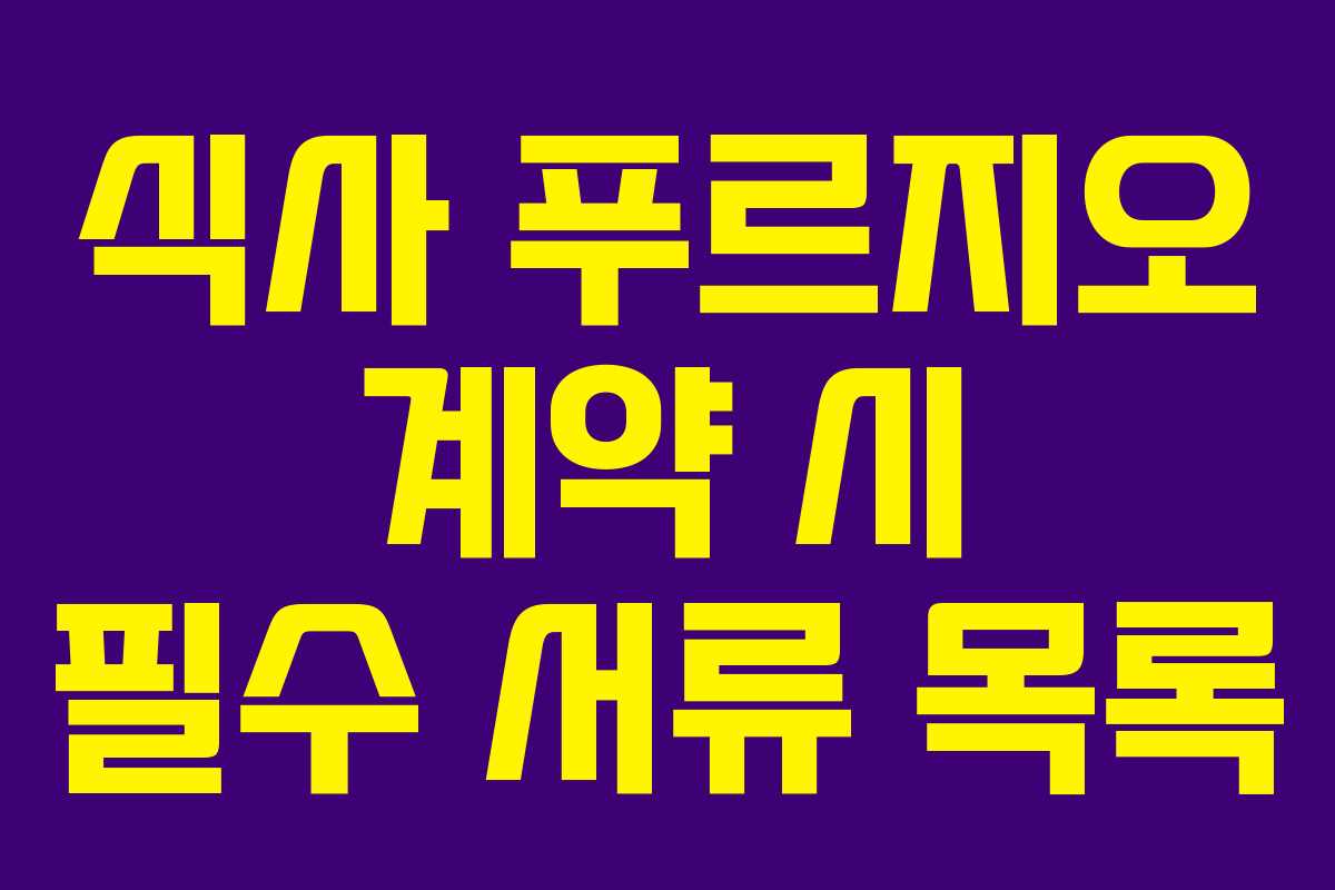 식사 푸르지오 계약 시 필수 서류 목록 식사 푸르지오 계약 시 필수 서류 목록