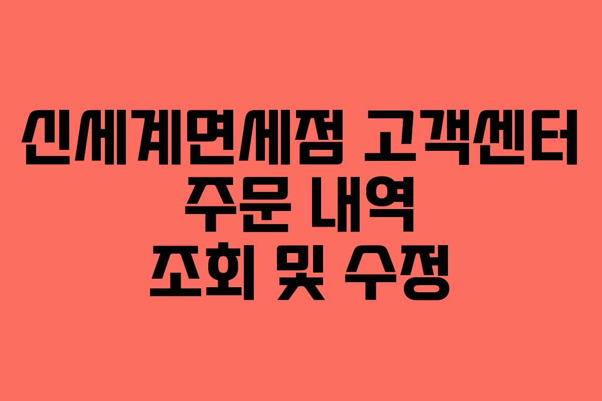 신세계면세점 고객센터 주문 내역 조회 및 수정 신세계면세점 고객센터 주문 내역 조회 및 수정