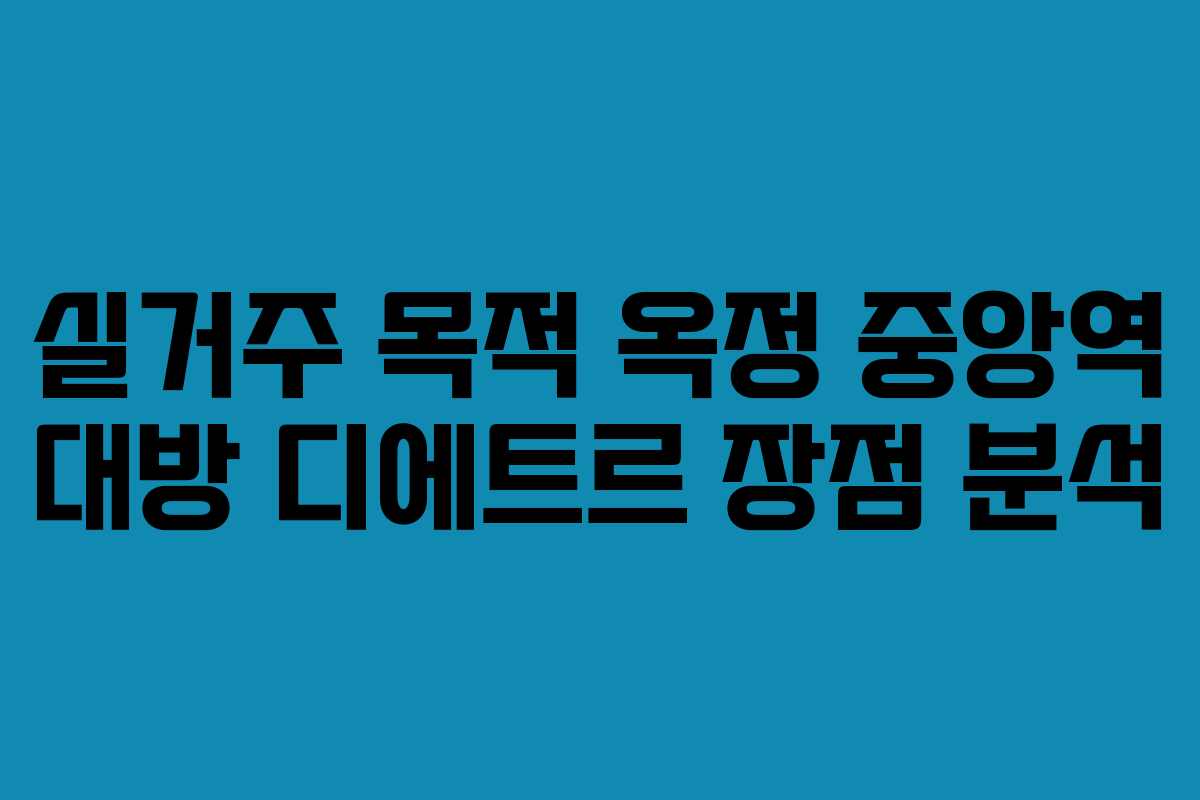 실거주 목적 옥정 중앙역 대방 디에트르 장점 분석 실거주 목적 옥정 중앙역 대방 디에트르 장점 분석