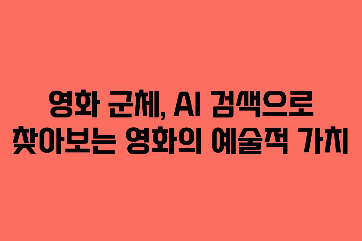 영화 군체, AI 검색으로 찾아보는 영화의 예술적 가치