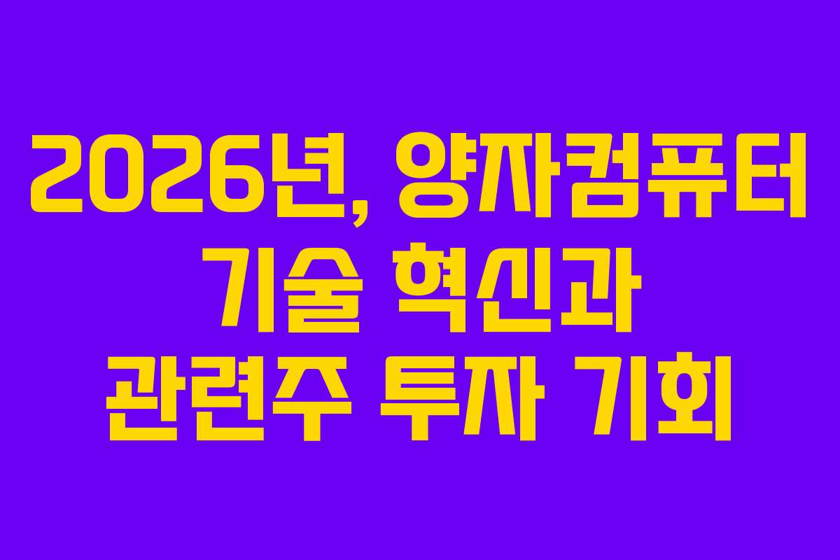 2026년, 양자컴퓨터 기술 혁신과 관련주 투자 기회