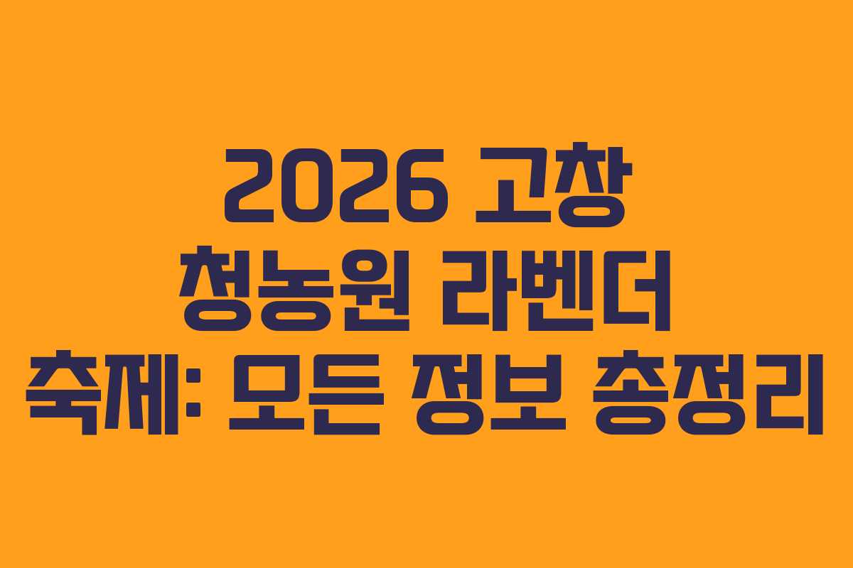 2026 고창 청농원 라벤더 축제: 모든 정보 총정리 2026 고창 청농원 라벤더 축제: 모든 정보 총정리