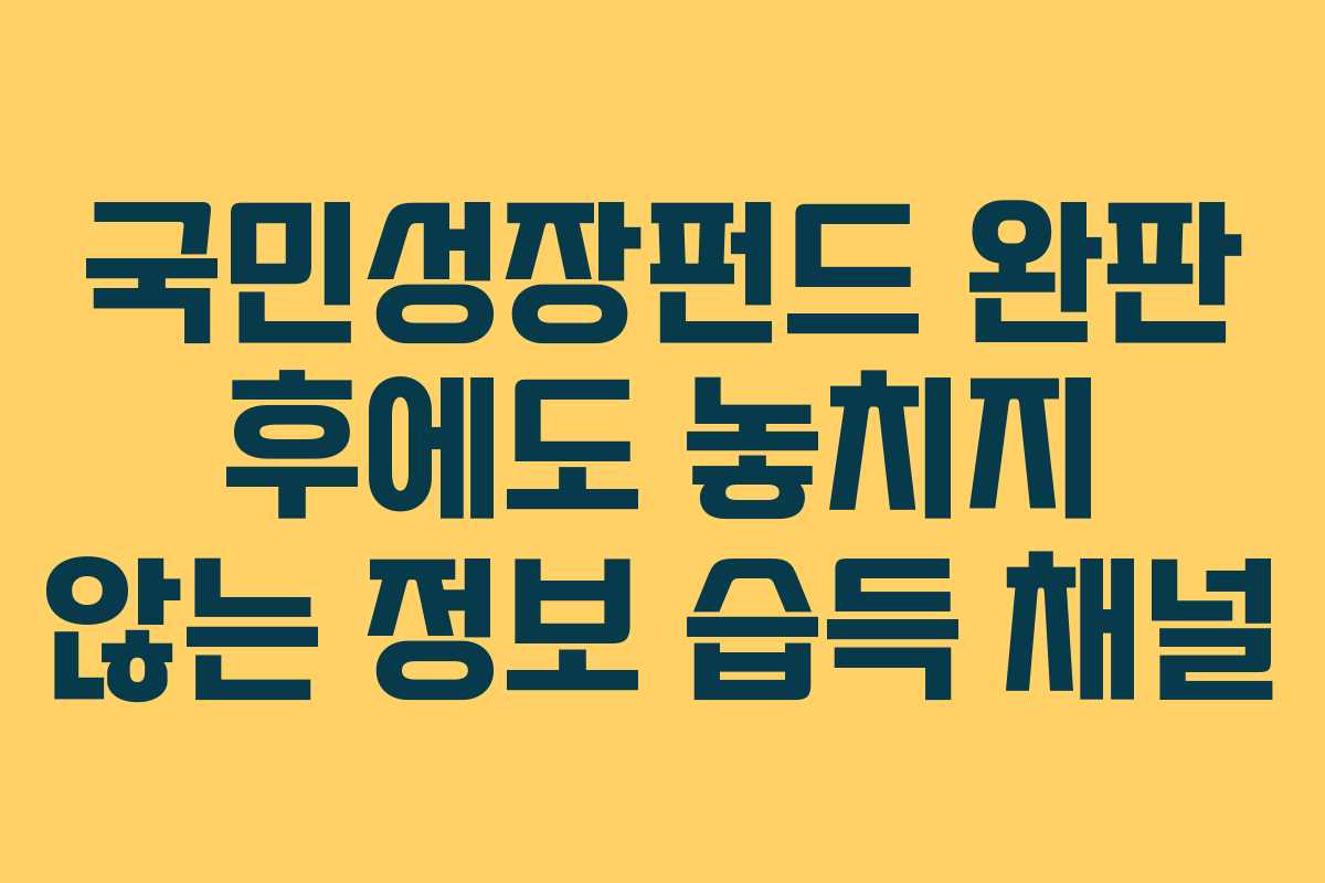 국민성장펀드 완판 후에도 놓치지 않는 정보 습득 채널