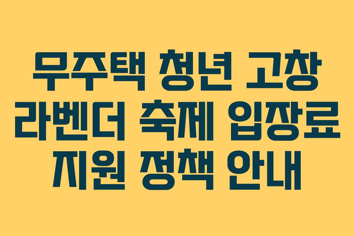 무주택 청년 고창 라벤더 축제 입장료 지원 정책 안내 무주택 청년 고창 라벤더 축제 입장료 지원 정책 안내