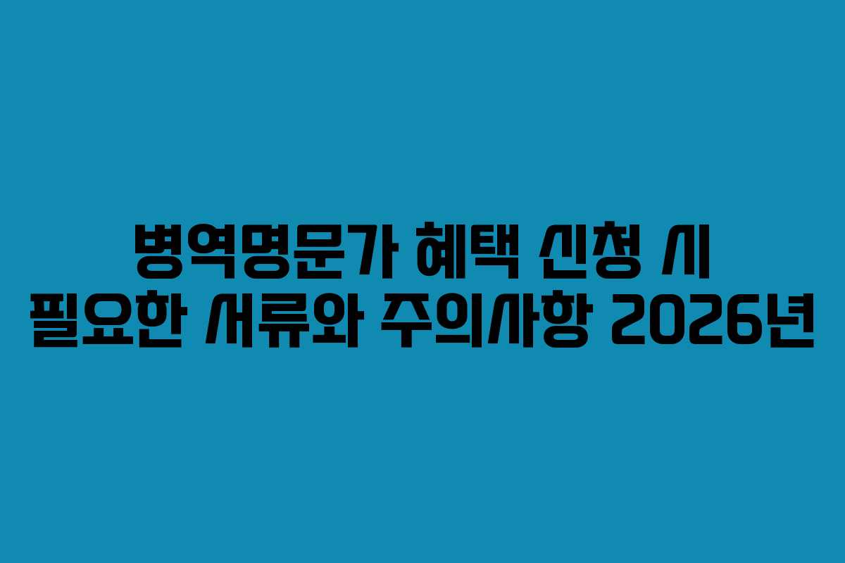 병역명문가 혜택 신청 시 필요한 서류와 주의사항 2026년 병역명문가 혜택 신청 시 필요한 서류와 주의사항 2026년