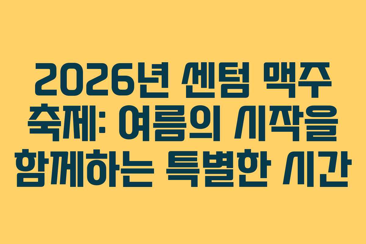 2026년 센텀 맥주 축제: 여름의 시작을 함께하는 특별한 시간 2026년 센텀 맥주 축제: 여름의 시작을 함께하는 특별한 시간