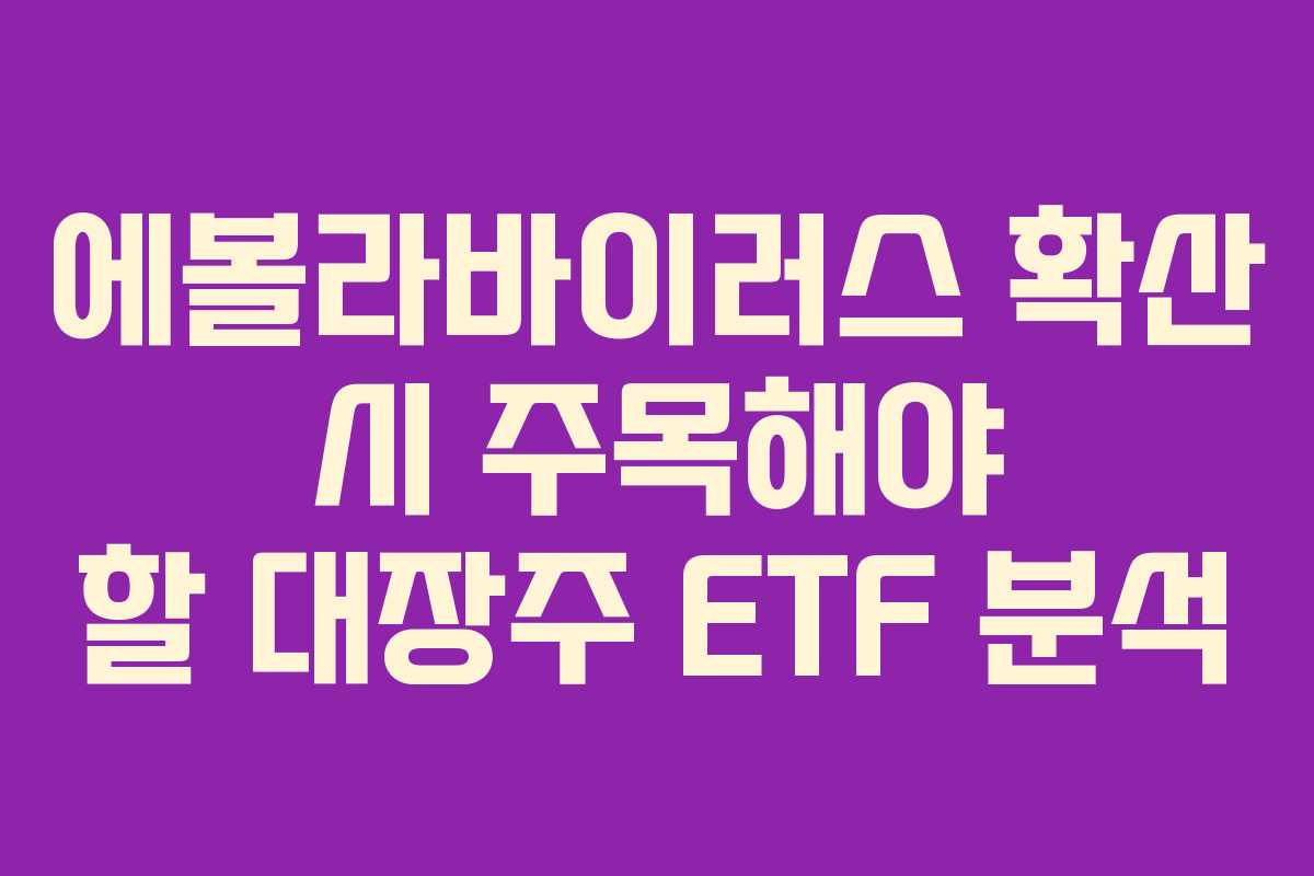 에볼라바이러스 확산 시 주목해야 할 대장주 ETF 분석 에볼라바이러스 확산 시 주목해야 할 대장주 ETF 분석