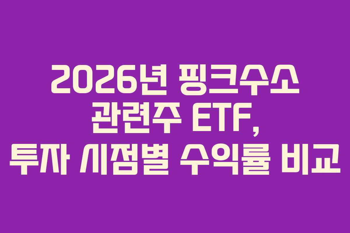 2026년 핑크수소 관련주 ETF, 투자 시점별 수익률 비교 2026년 핑크수소 관련주 ETF, 투자 시점별 수익률 비교