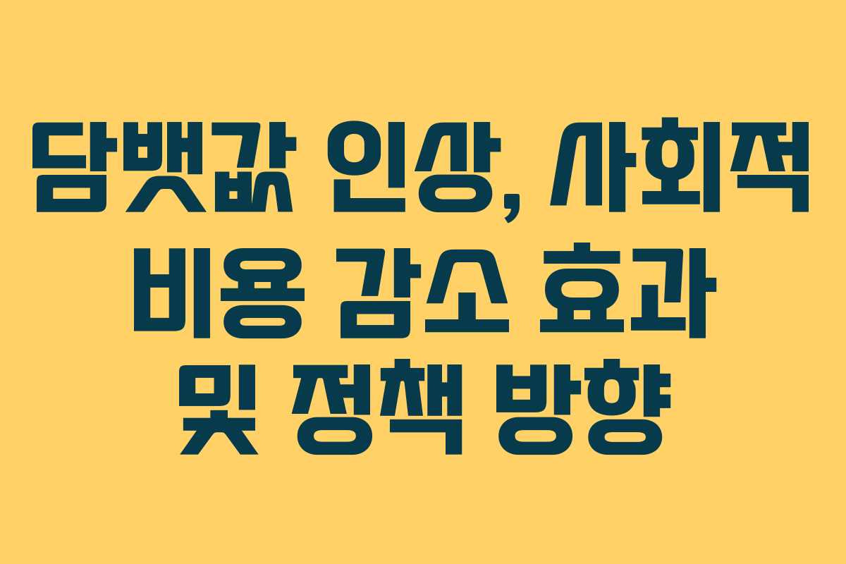담뱃값 인상, 사회적 비용 감소 효과 및 정책 방향