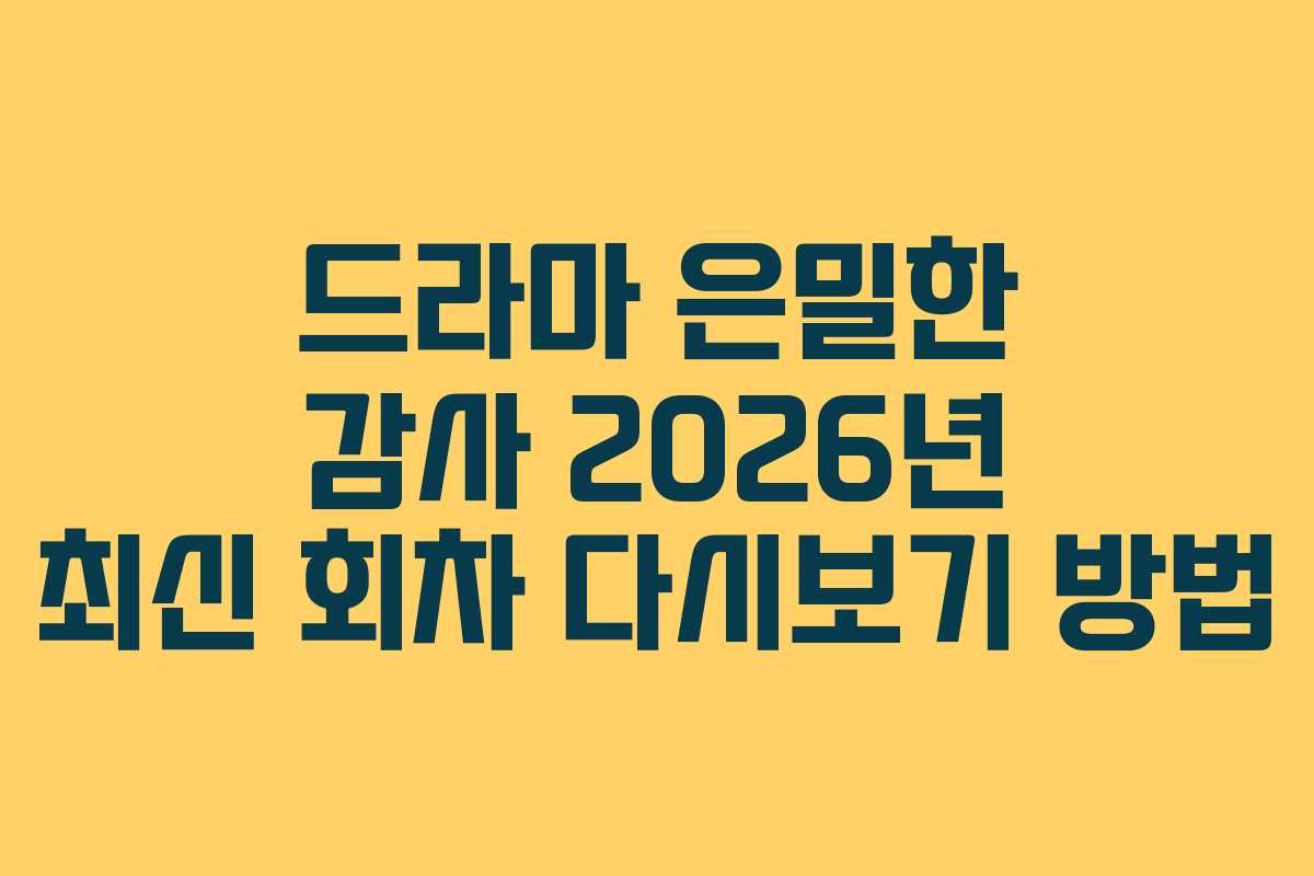 드라마 은밀한 감사 2026년 최신 회차 다시보기 방법