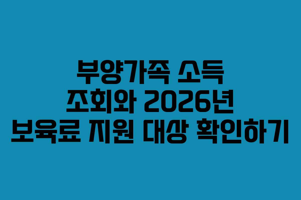 부양가족 소득 조회와 2026년 보육료 지원 대상 확인하기