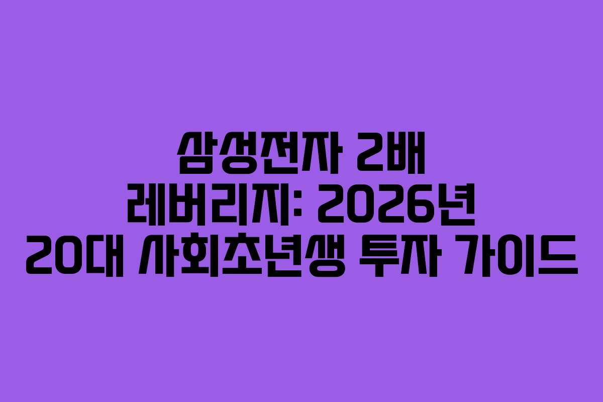 삼성전자 2배 레버리지: 2026년 20대 사회초년생 투자 가이드