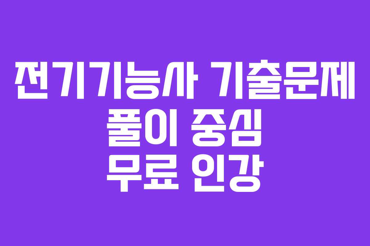 전기기능사 기출문제 풀이 중심 무료 인강