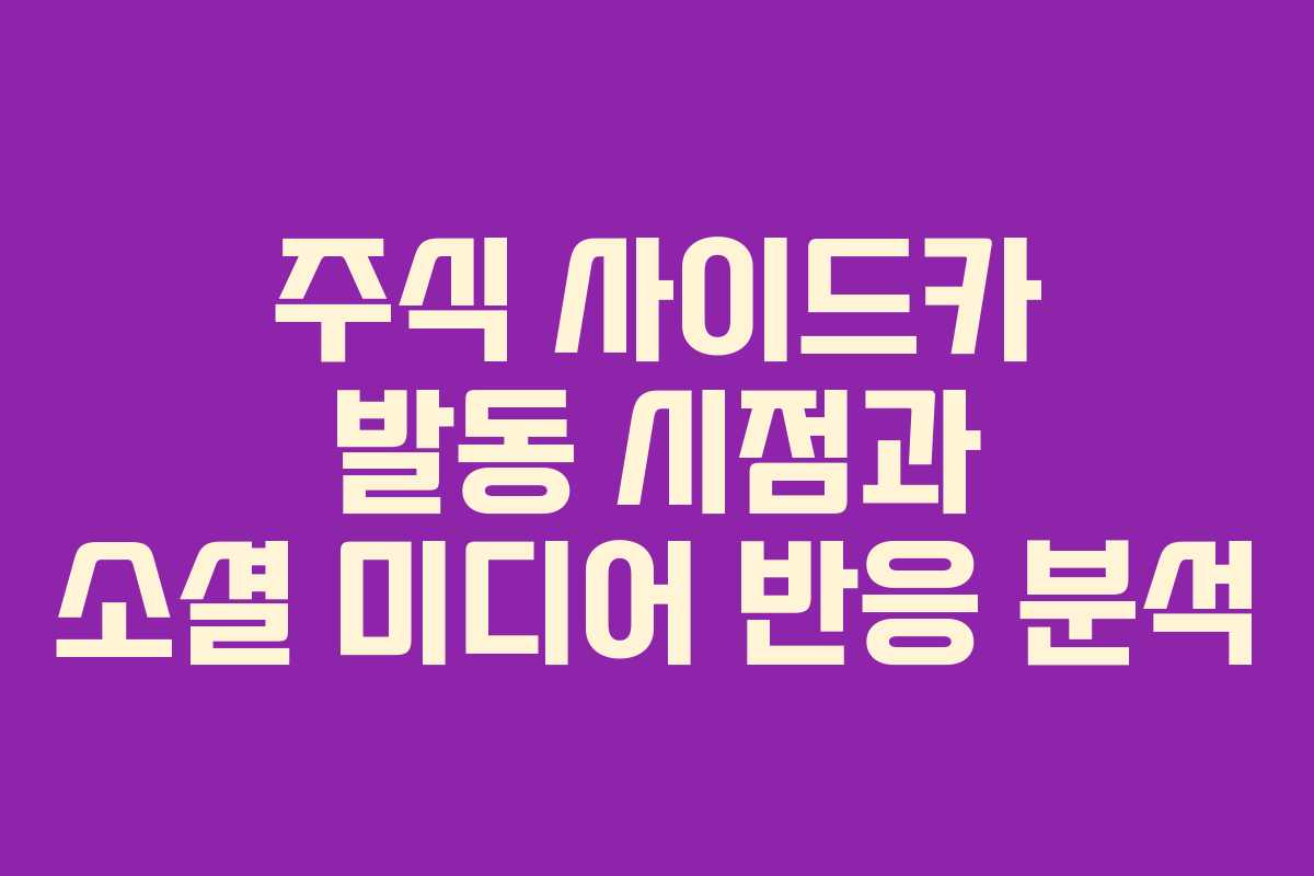 주식 사이드카 발동 시점과 소셜 미디어 반응 분석 주식 사이드카 발동 시점과 소셜 미디어 반응 분석
