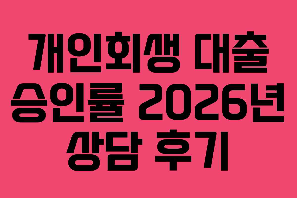 개인회생 대출 승인률 2026년 상담 후기