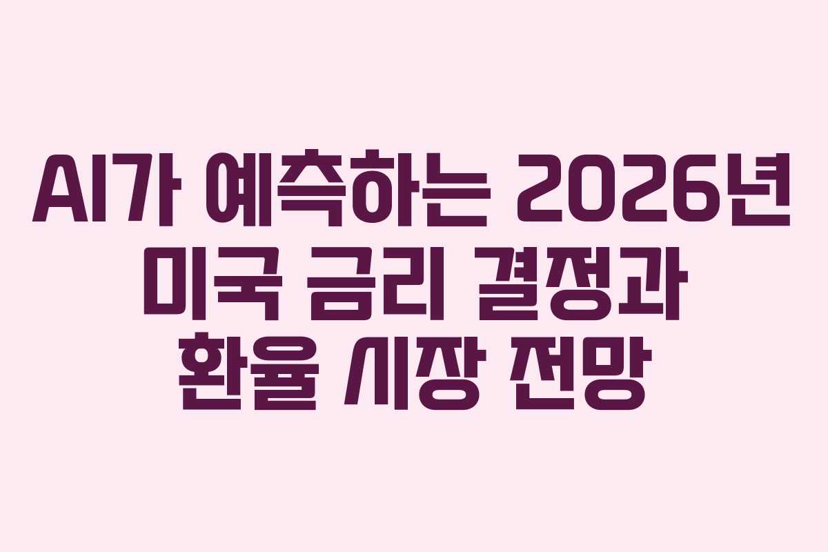 AI가 예측하는 2026년 미국 금리 결정과 환율 시장 전망 AI가 예측하는 2026년 미국 금리 결정과 환율 시장 전망