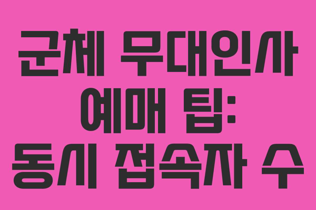 군체 무대인사 예매 팁: 동시 접속자 수 군체 무대인사 예매 팁: 동시 접속자 수