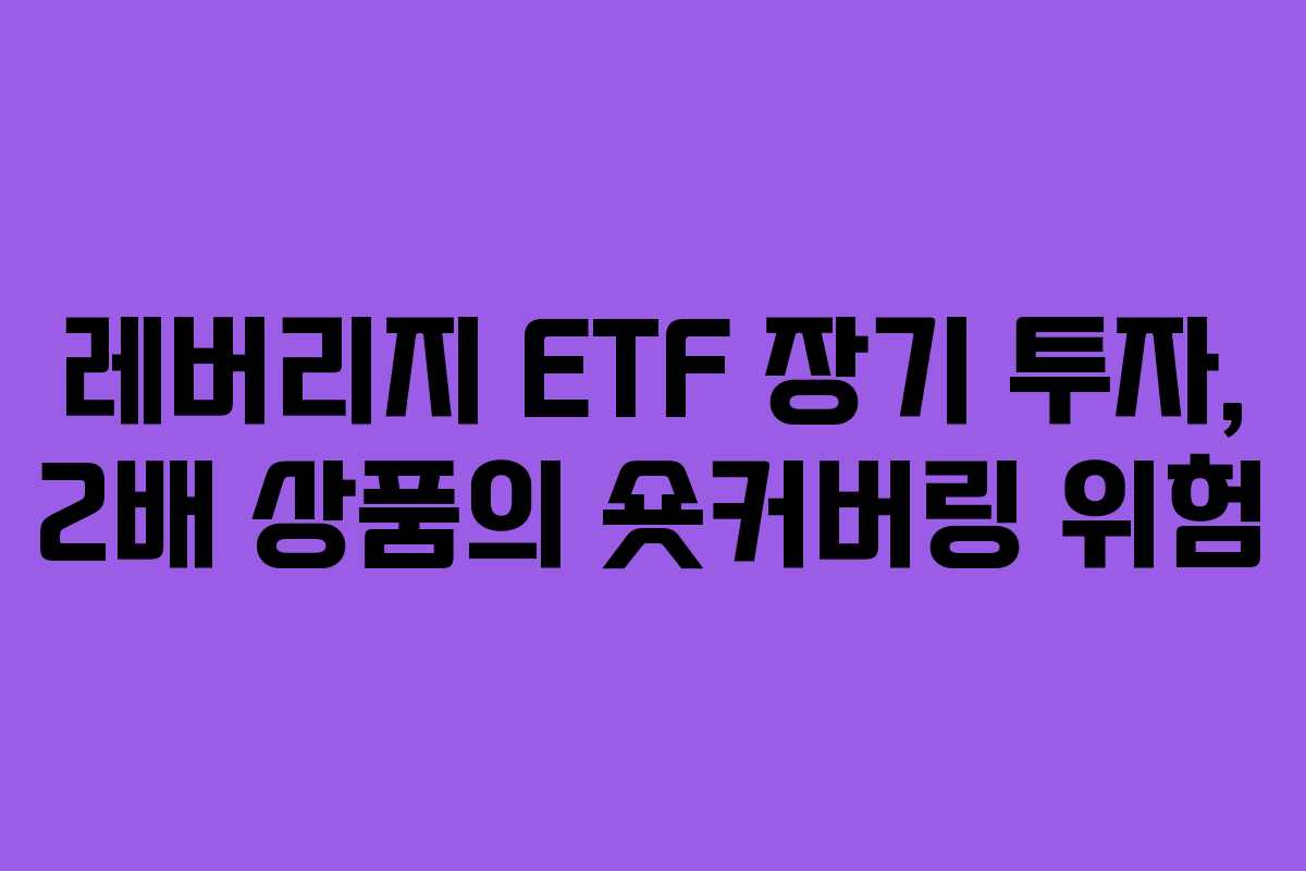 레버리지 ETF 장기 투자, 2배 상품의 숏커버링 위험 레버리지 ETF 장기 투자, 2배 상품의 숏커버링 위험