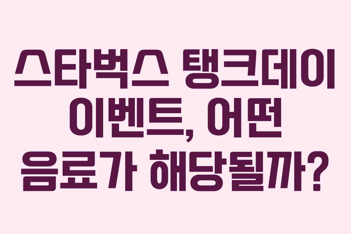 스타벅스 탱크데이 이벤트, 어떤 음료가 해당될까?