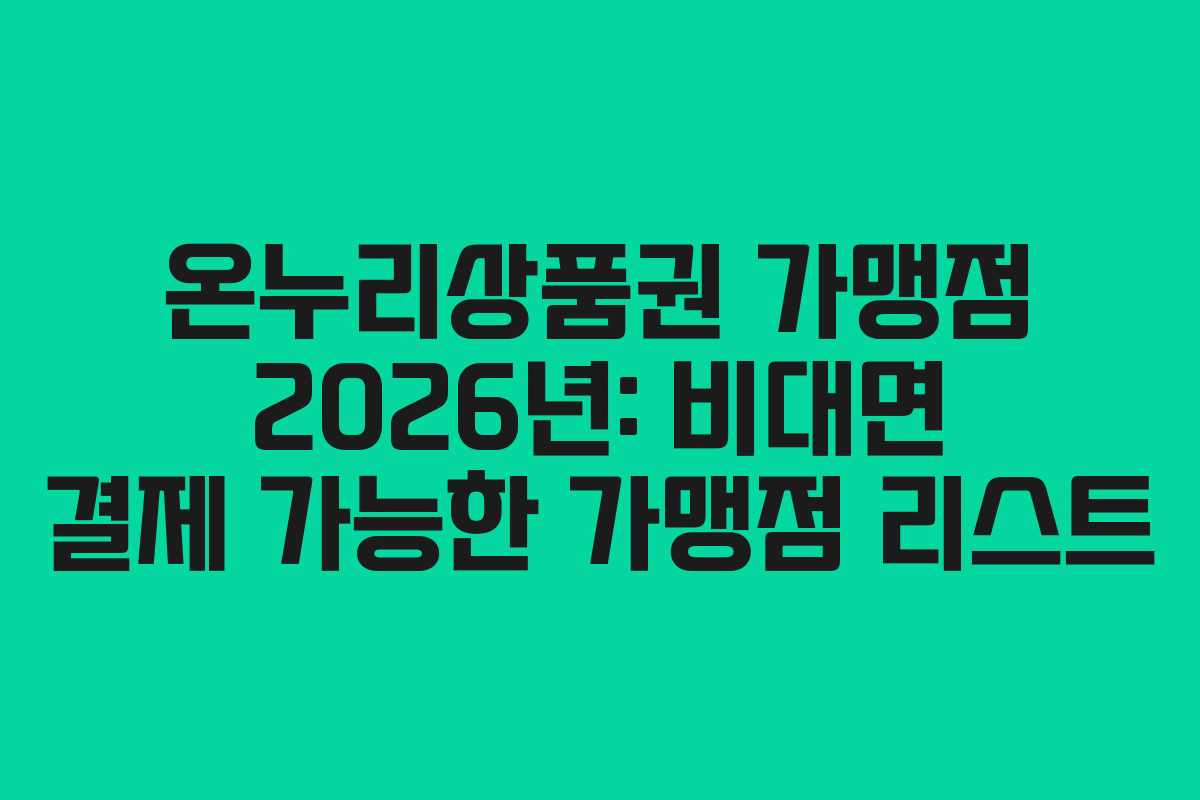 온누리상품권 가맹점 2026년: 비대면 결제 가능한 가맹점 리스트