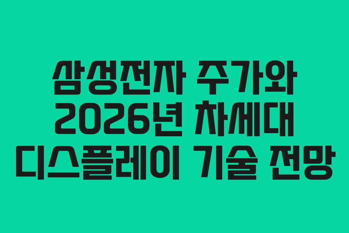 삼성전자 주가와 2026년 차세대 디스플레이 기술 전망