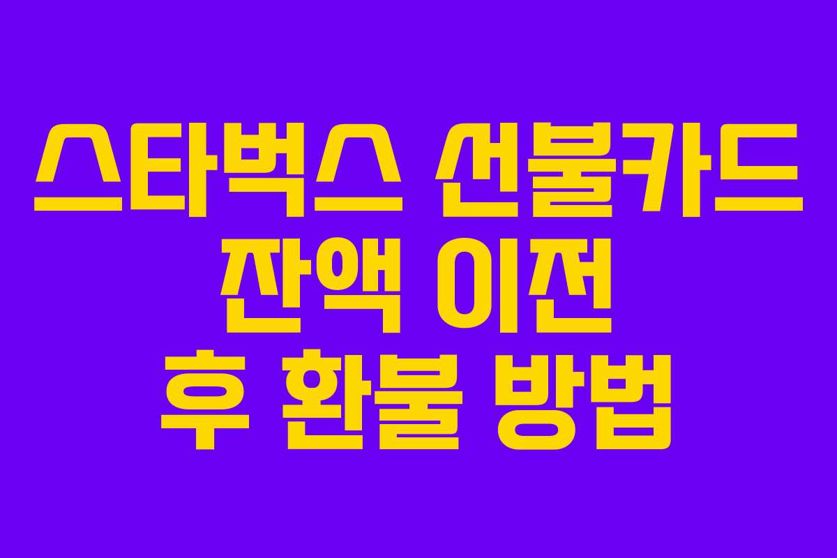 스타벅스 선불카드 잔액 이전 후 환불 방법