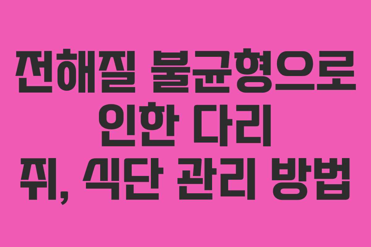 전해질 불균형으로 인한 다리 쥐, 식단 관리 방법 전해질 불균형으로 인한 다리 쥐, 식단 관리 방법