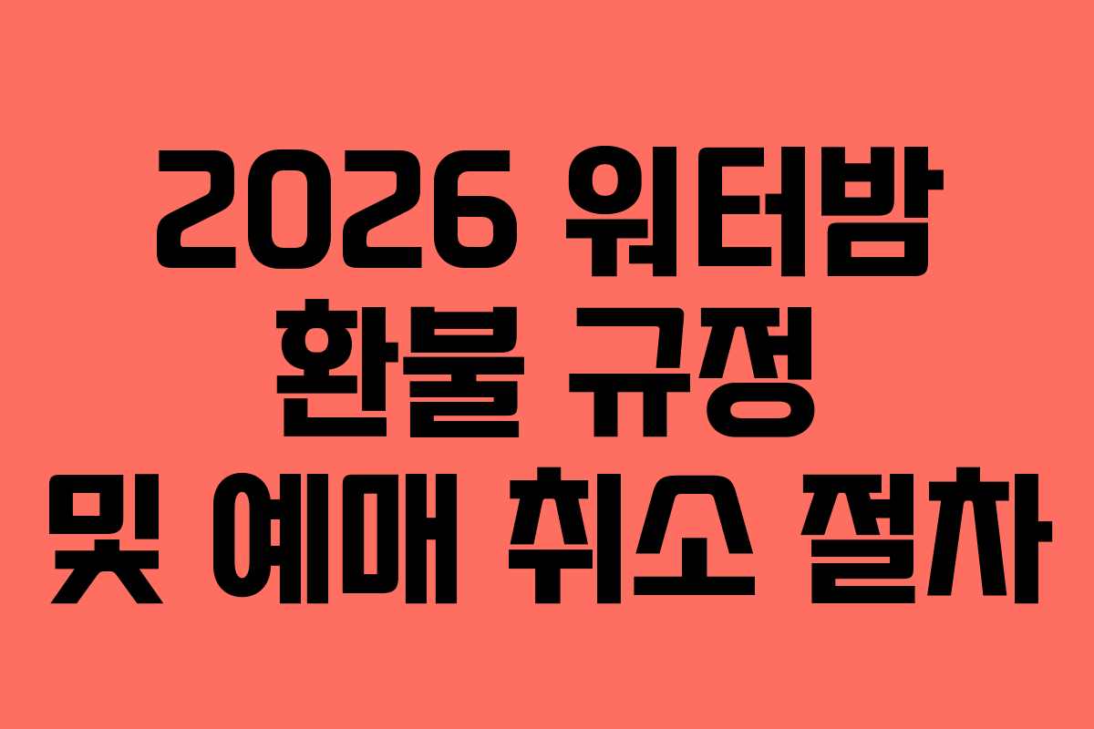 2026 워터밤 환불 규정 및 예매 취소 절차
