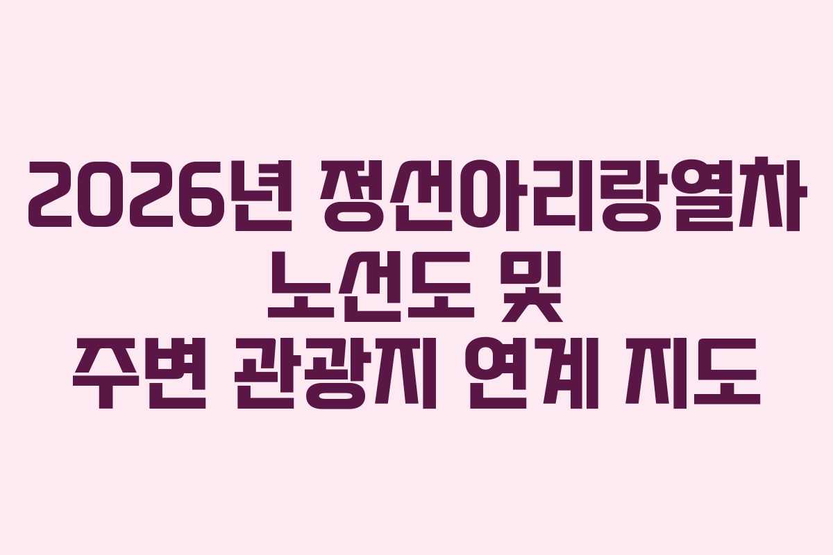 2026년 정선아리랑열차 노선도 및 주변 관광지 연계 지도
