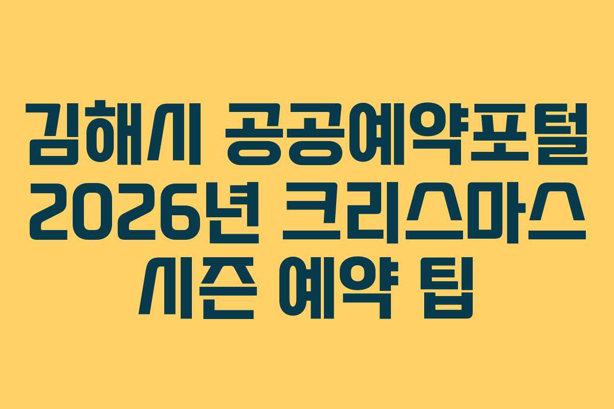 김해시 공공예약포털 2026년 크리스마스 시즌 예약 팁 김해시 공공예약포털 2026년 크리스마스 시즌 예약 팁