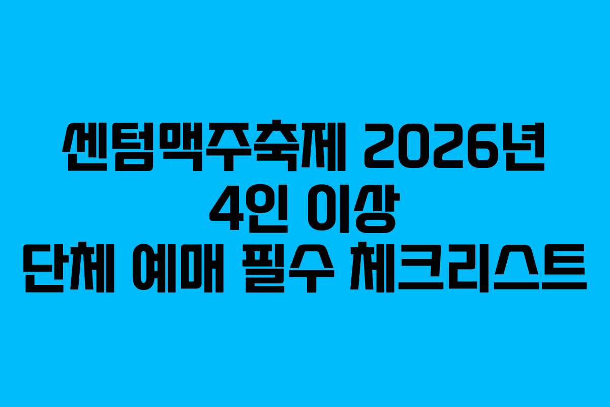 센텀맥주축제 2026년 4인 이상 단체 예매 필수 체크리스트