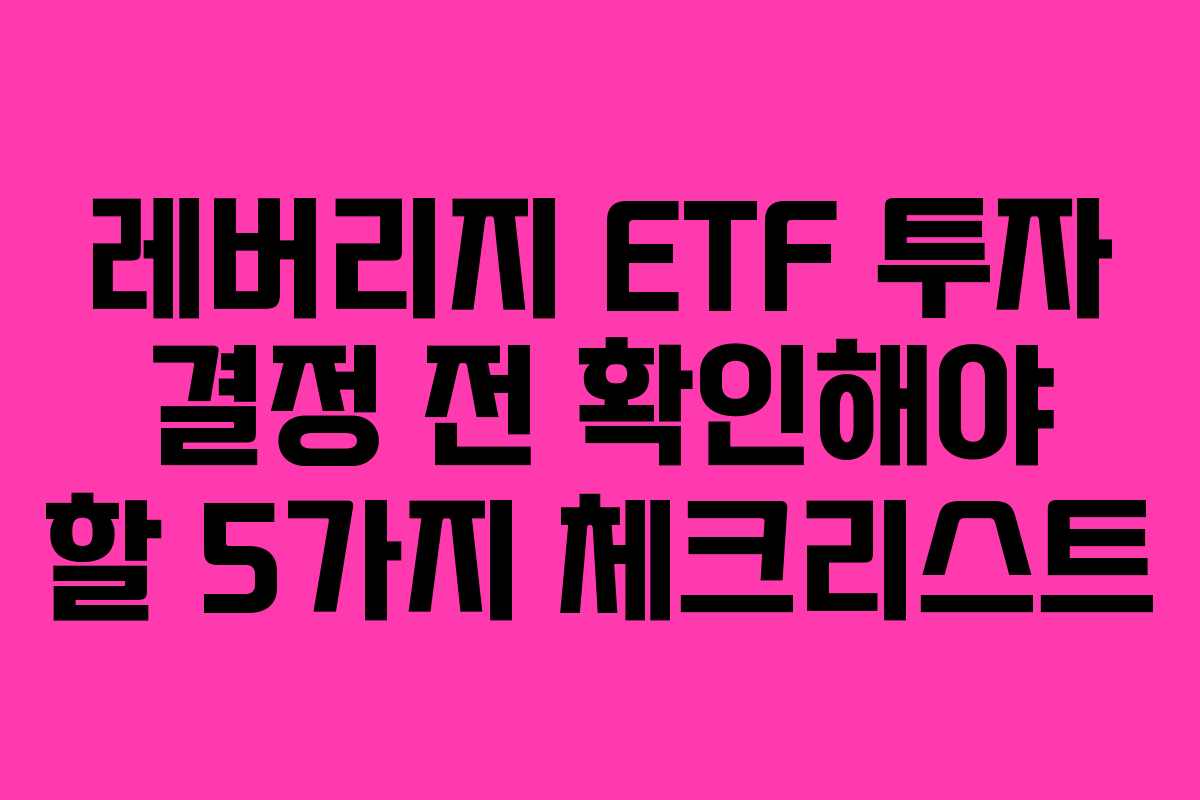 레버리지 ETF 투자 결정 전 확인해야 할 5가지 체크리스트